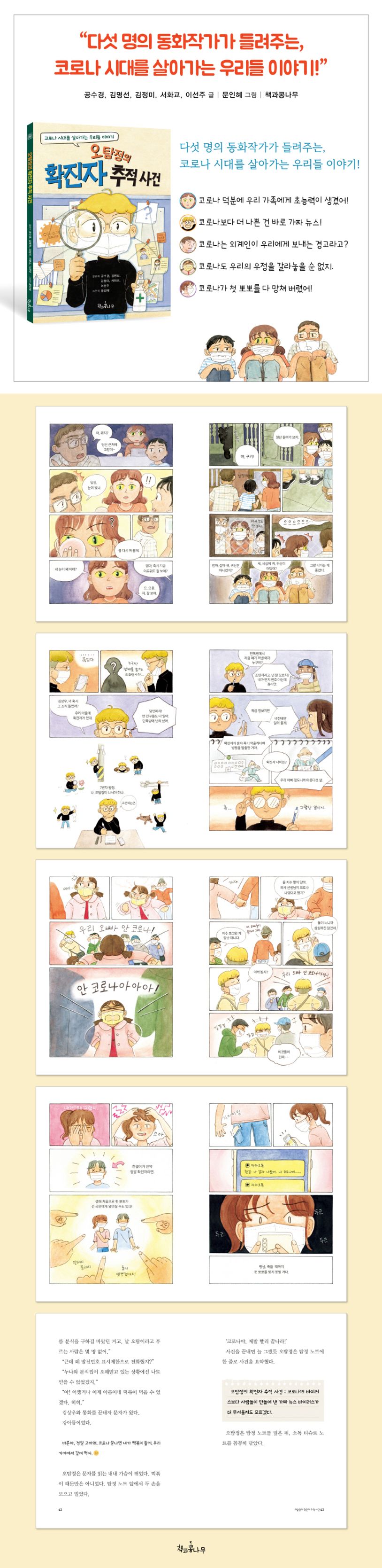 오탐정의 확진자 추적 사건 | 공수경 - 교보문고