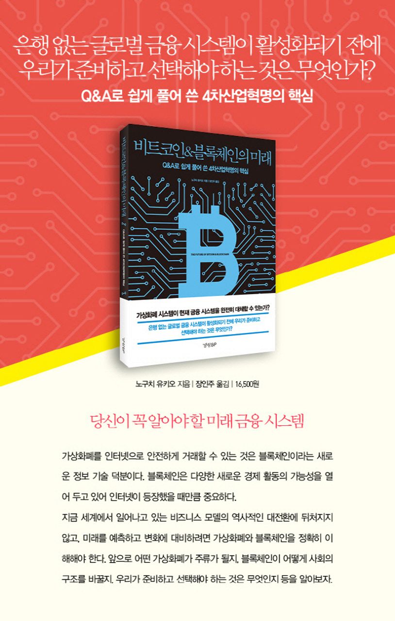 비트코인 & 블록체인의 미래 | 노구치 유키오 - 교보문고