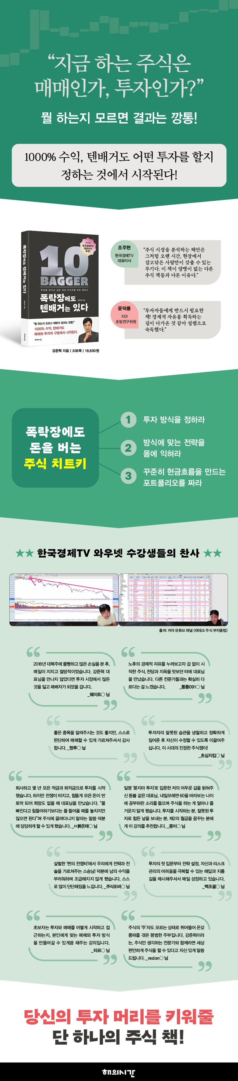 폭락장에도 텐배거는 있다 | 강준혁 - 교보문고