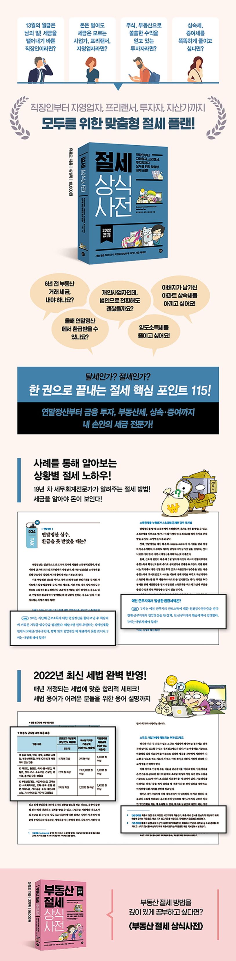 절세 상식사전(2022) 상세 이미지