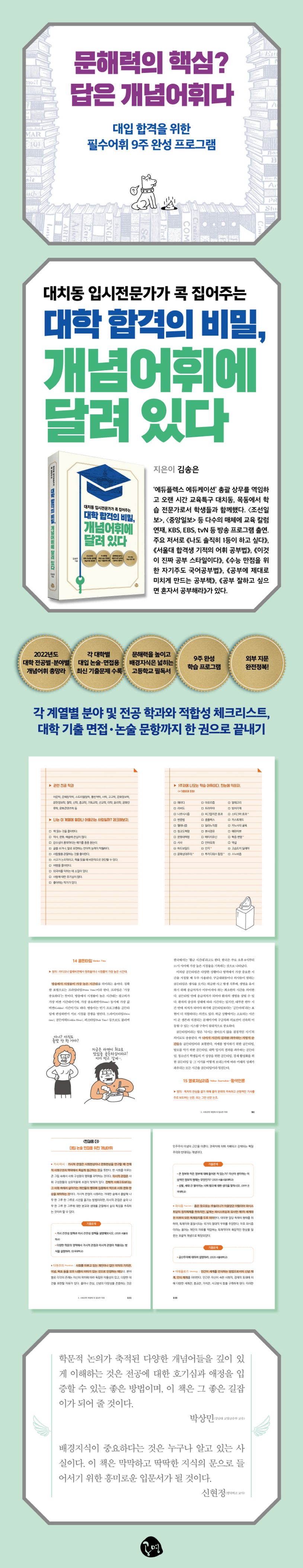 대학 합격의 비밀, 개념어휘에 달려 있다 | 김송은 - 교보문고