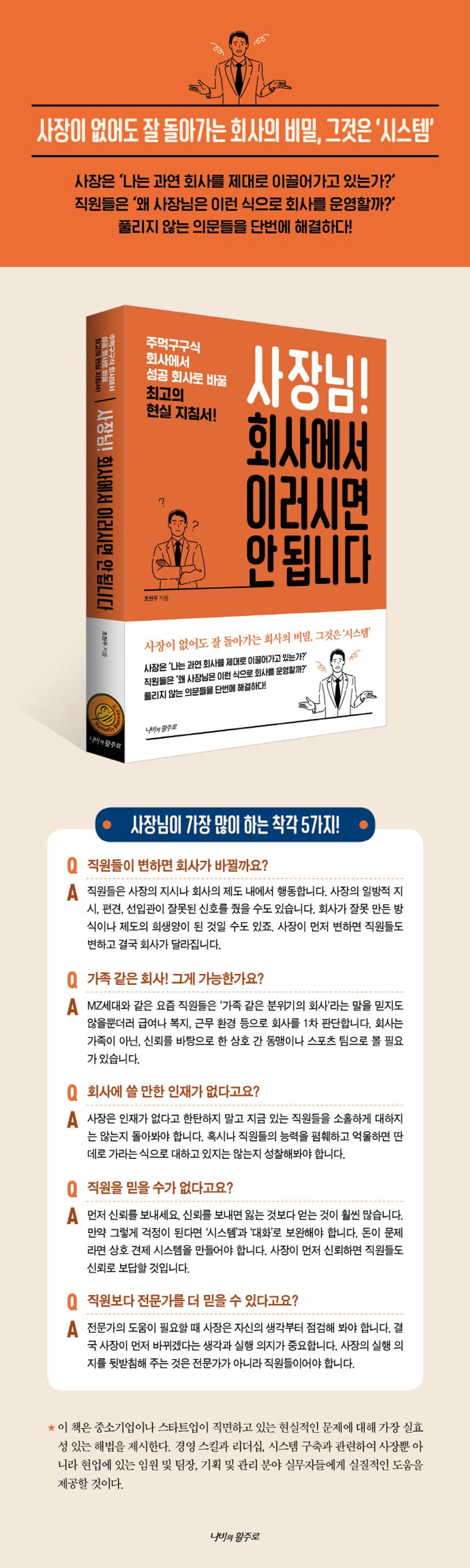 사장님! 회사에서 이러시면 안 됩니다 | 조현우 - 교보문고