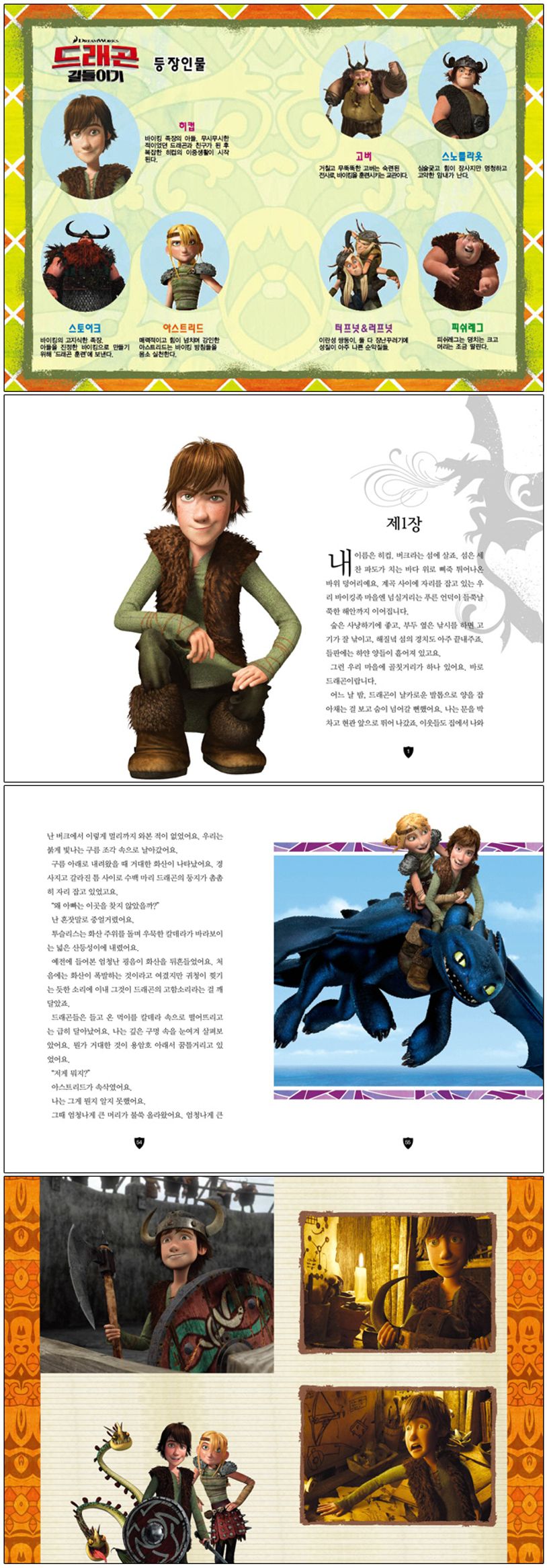 드래곤길들이기: 주니어 영상동화 | Bright, J. E. - 교보문고