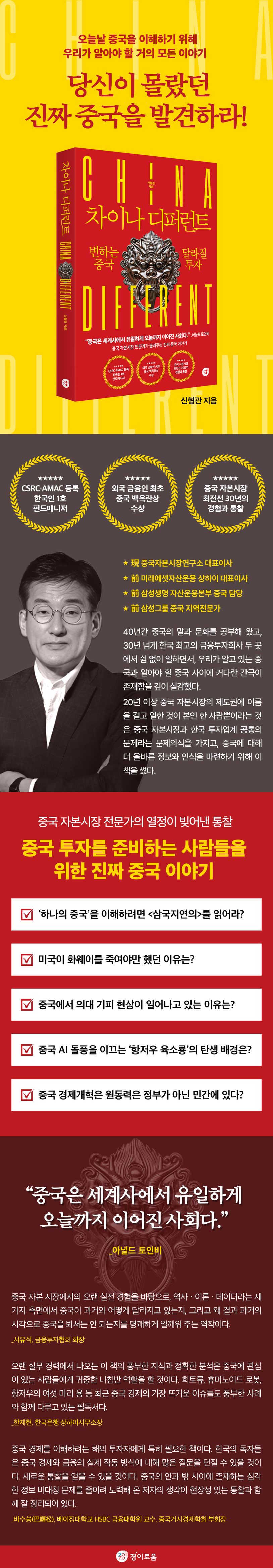 차이나 디퍼런트 | 신형관 - 교보문고