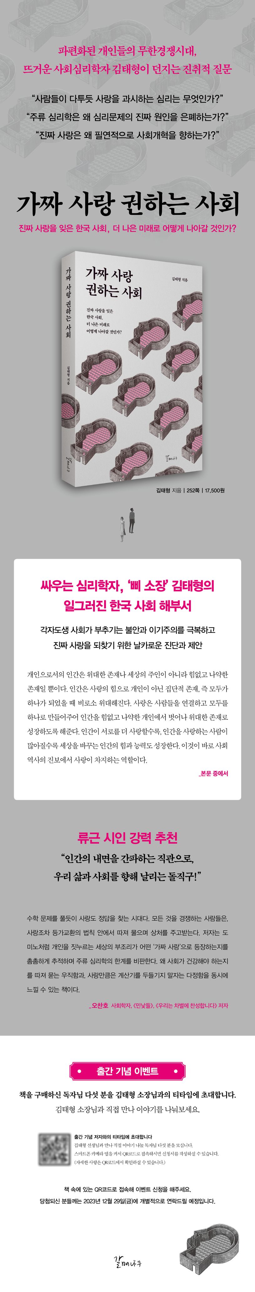가짜 사랑 권하는 사회 | 김태형 - 교보문고, حجم الصورة 814x4121