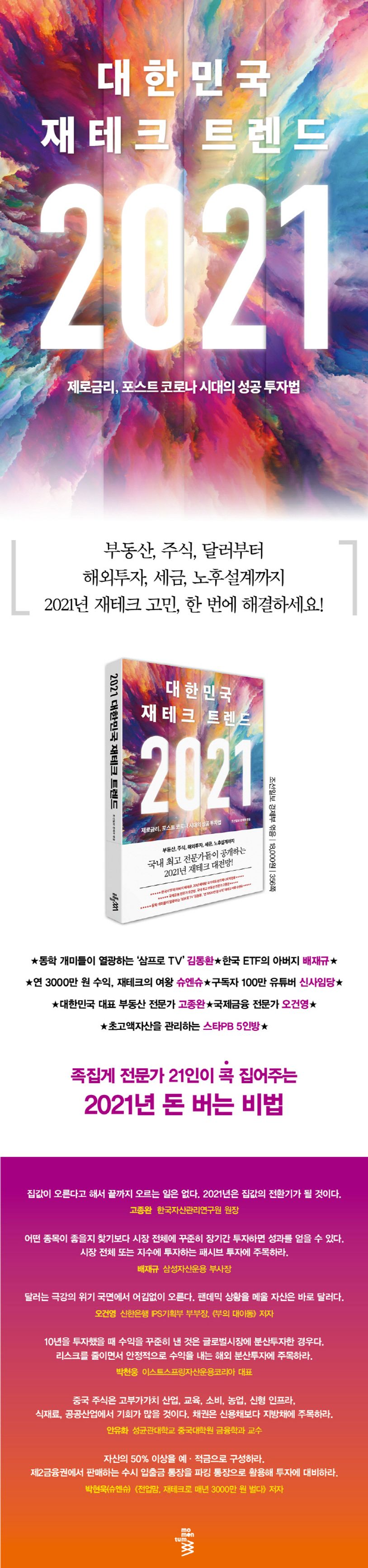 대한민국 재테크 트렌드(2021) | - 교보문고