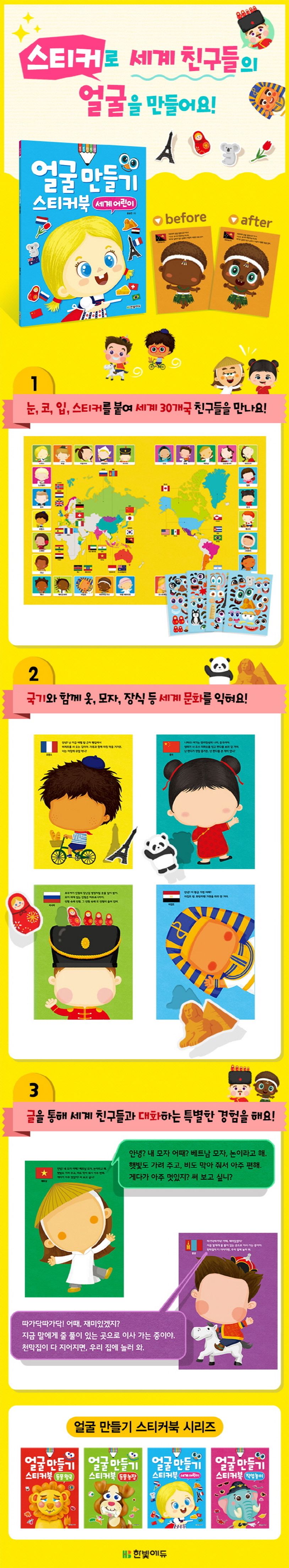 얼굴 만들기 스티커북: 세계 어린이 상세 이미지