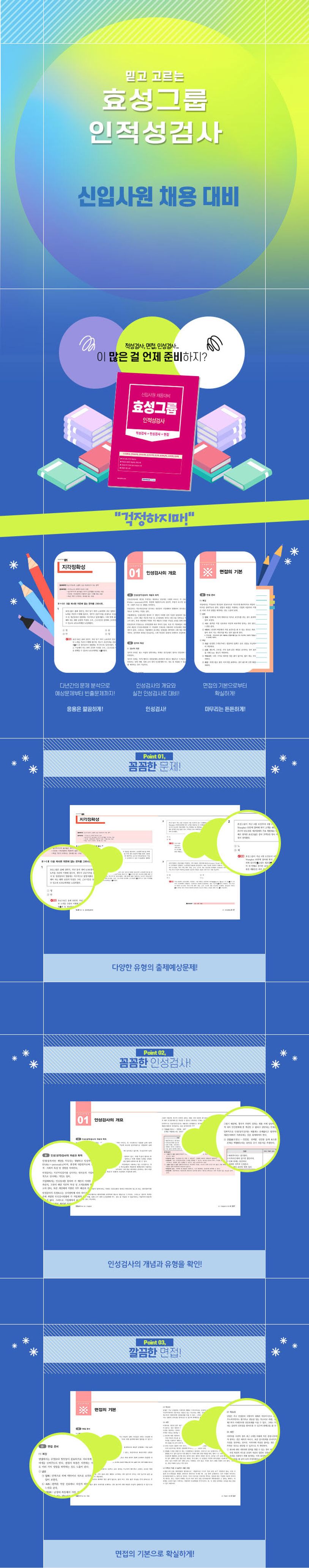 2023 효성그룹 인적성검사 상세 이미지