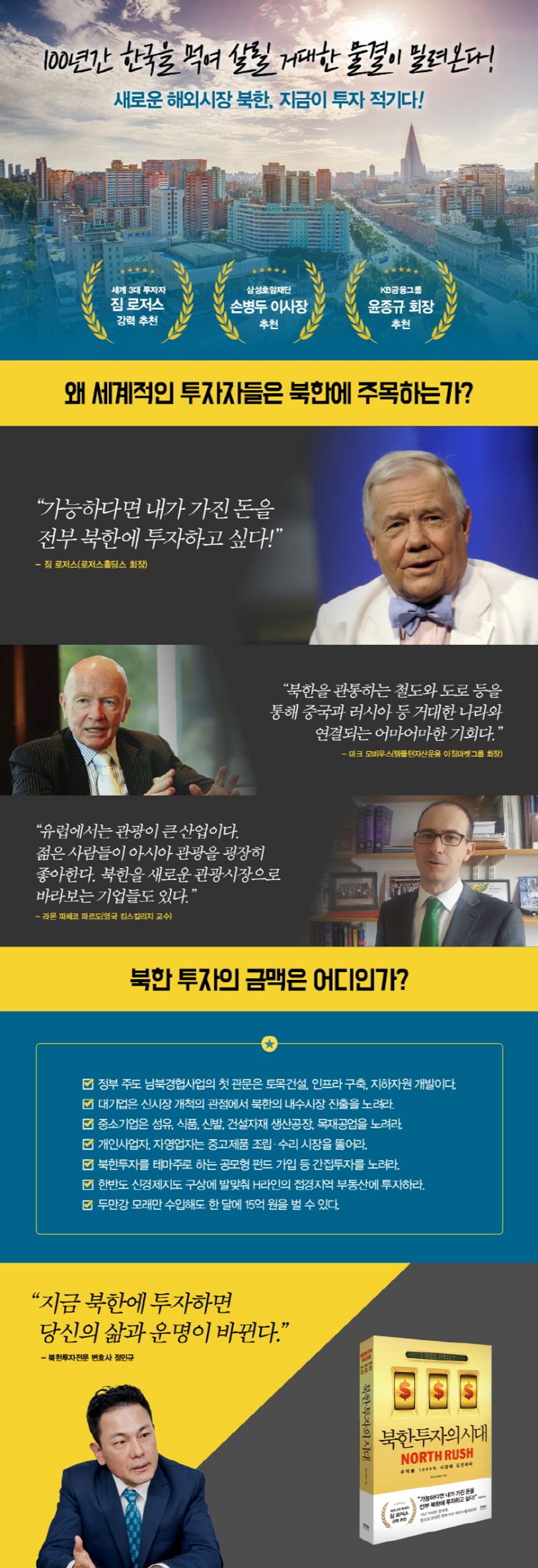 북한 투자의 시대 | 정민규 - 교보문고