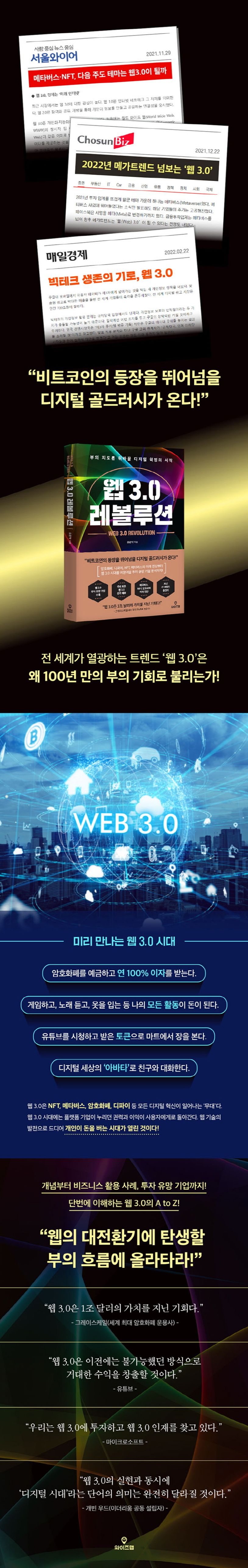 웹 3.0 레볼루션 | 윤준탁 - 교보문고