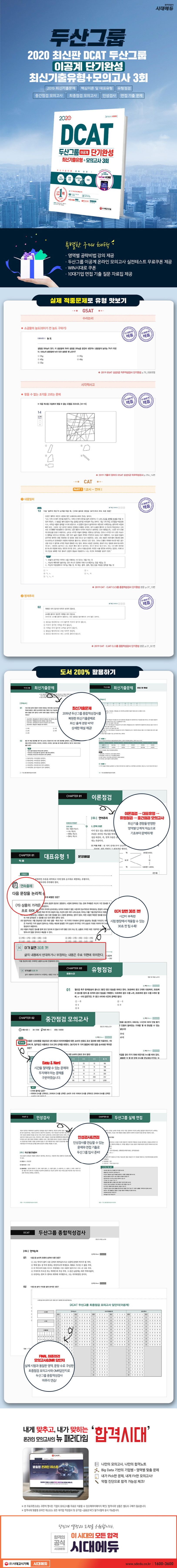 DCAT 두산그룹 이공계 단기완성 최신기출유형+모의고사 3회(2020) 상세 이미지