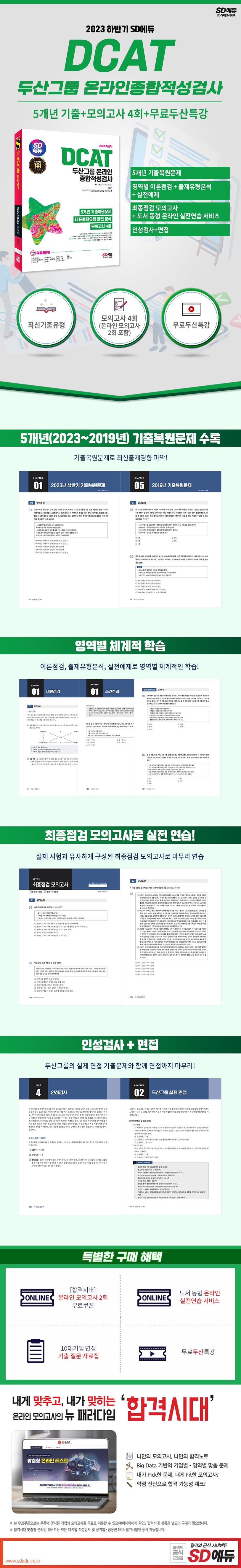 2023 하반기 SD에듀 DCAT 두산그룹 온라인 종합적성검사 상세 이미지