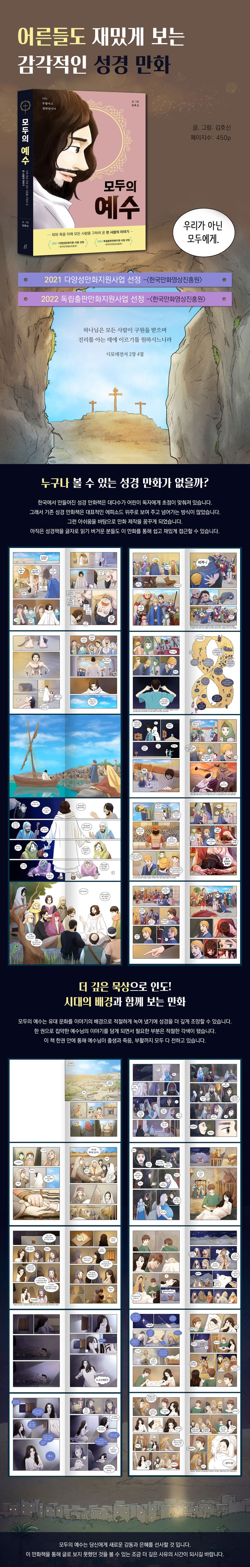 모두의 예수 (죄와 죽음 아래 모든 사람을 구하러 온 한 사람의 이야기) – GIMSSINE, image size:814x5096