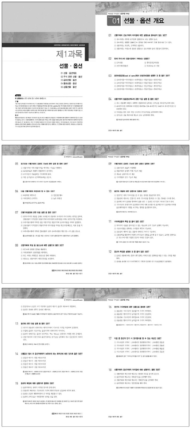 파생상품투자상담사 실전적중 500선(2012) | 윈에듀플러스 금융교육연구소 - 교보문고