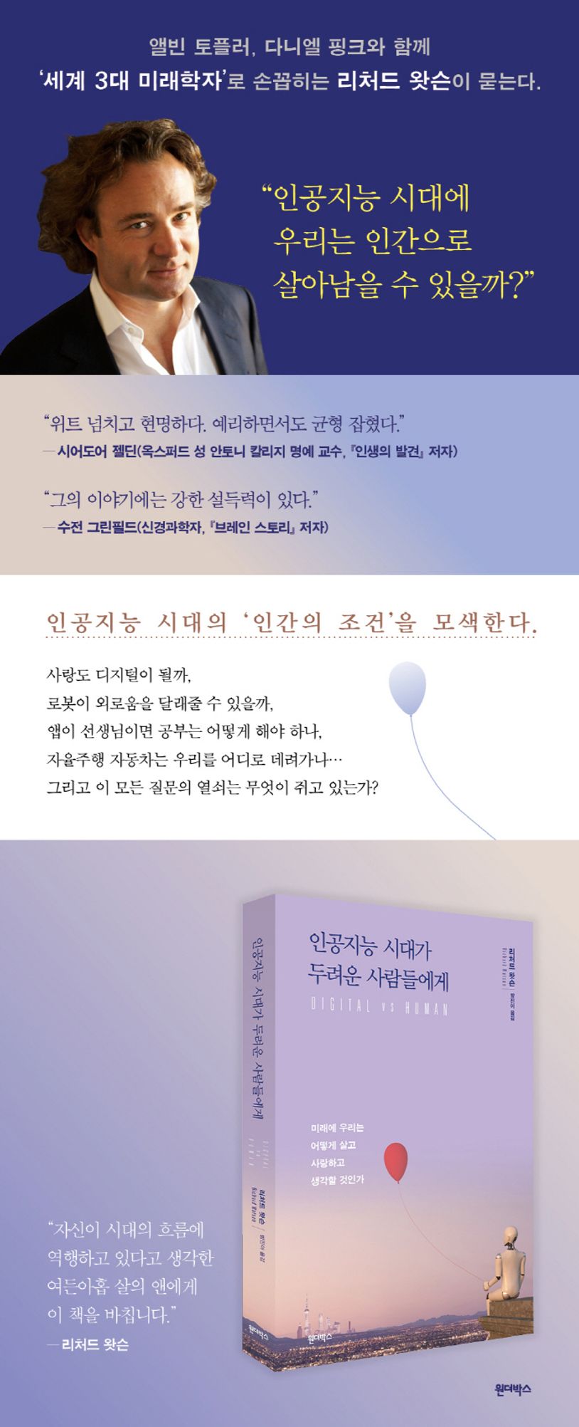 인공지능 시대가 두려운 사람들에게 | 리처드 왓슨 - 교보문고