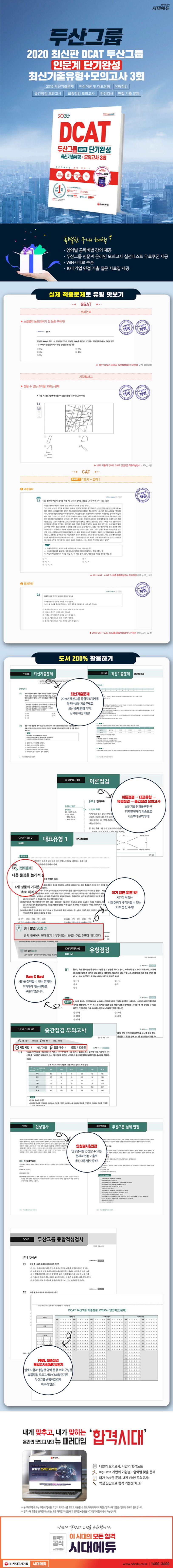 DCAT 두산그룹 인문계 단기완성 최신기출유형+모의고사 3회(2020) 상세 이미지