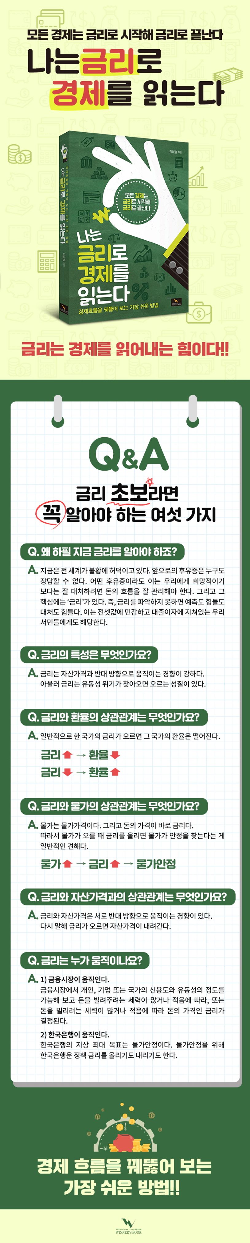 나는 금리로 경제를 읽는다 | 김의경 - 교보문고