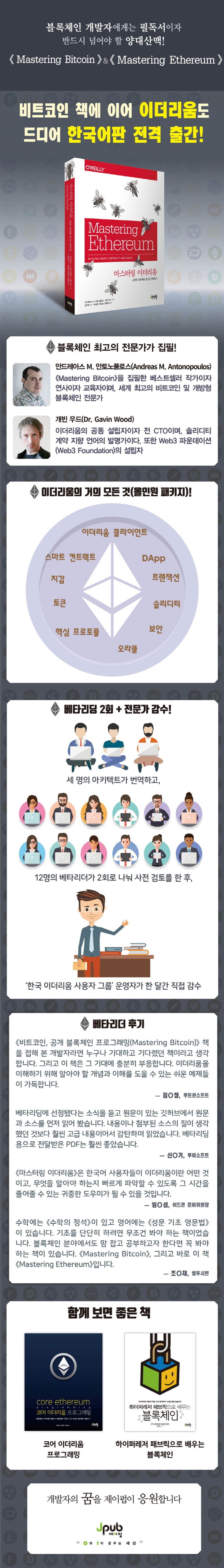 마스터링 이더리움 | 안드레아스 M. 안토노풀로스 - 교보문고
