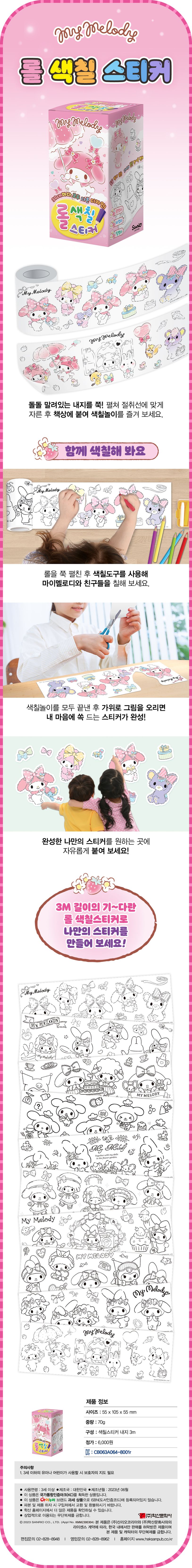 마이멜로디 롤색칠스티커 상세 이미지
