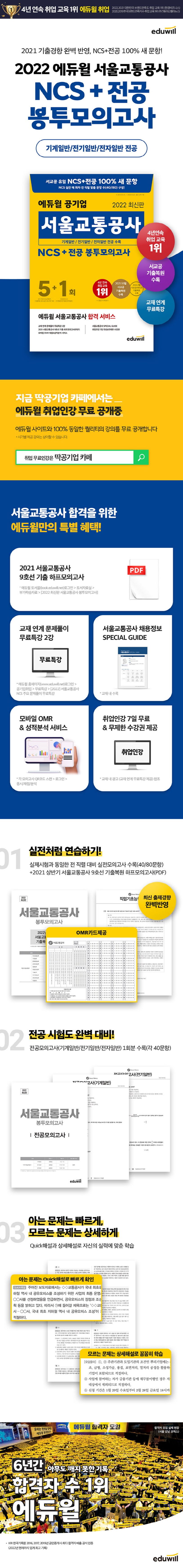 2022 에듀윌 공기업 서울교통공사 NCS+전공 봉투모의고사 5+1회 상세 이미지