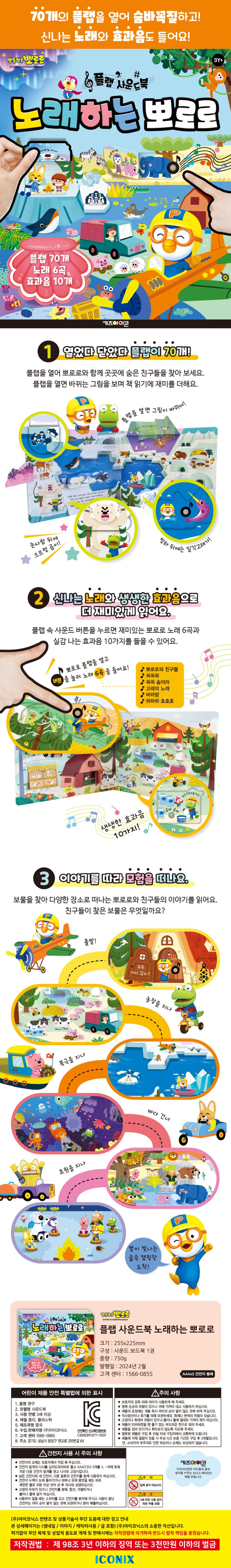 뽀로로 플랩 사운드북 노래하는 뽀로로 상세 이미지