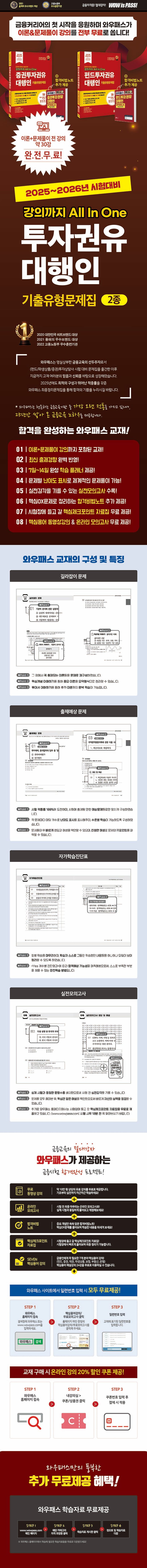 2025~2026 강의까지 All In One 증권투자권유대행인 기출유형문제집 | 와우패스 교수진 - 교보문고