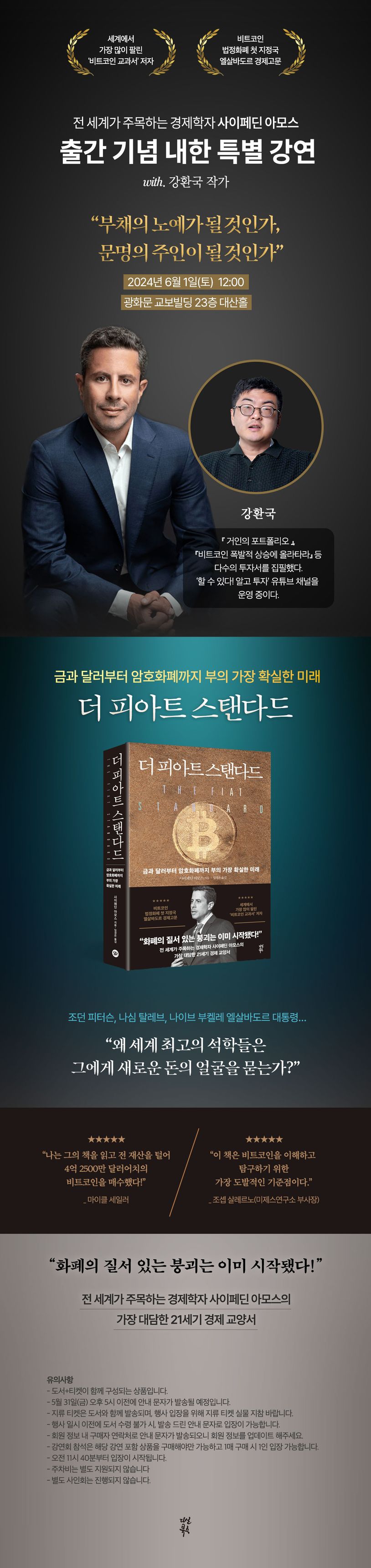 더 피아트 스탠다드 특별 강연 패키지(온라인 전용상품) | 사이페딘 아모스 - 교보문고