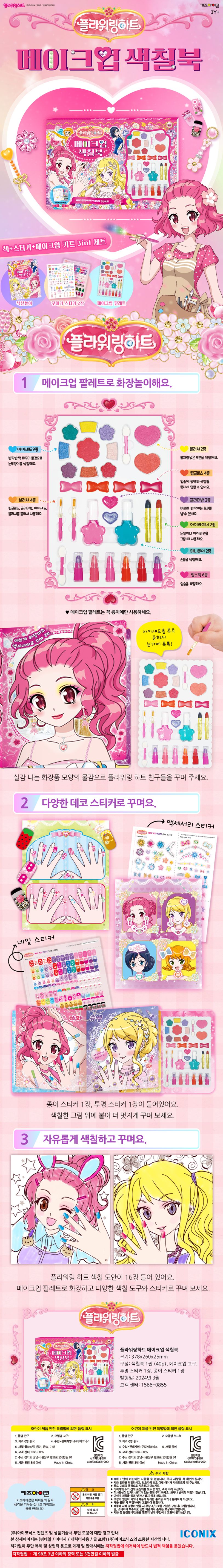 플라워링하트 메이크업 색칠북 상세 이미지