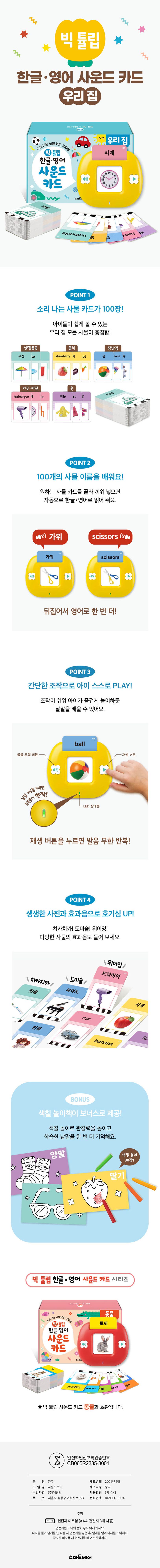 빅 튤립 한글영어 사운드 카드: 우리 집 상세 이미지