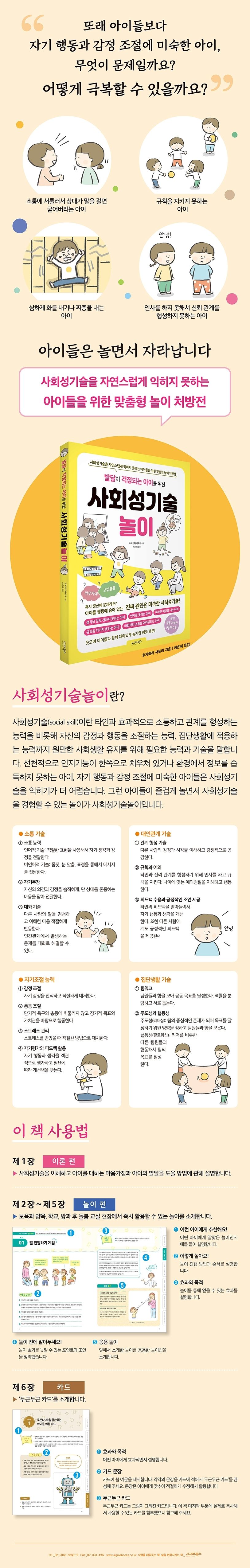발달이 걱정되는 아이를 위한 사회성기술놀이 상세 이미지