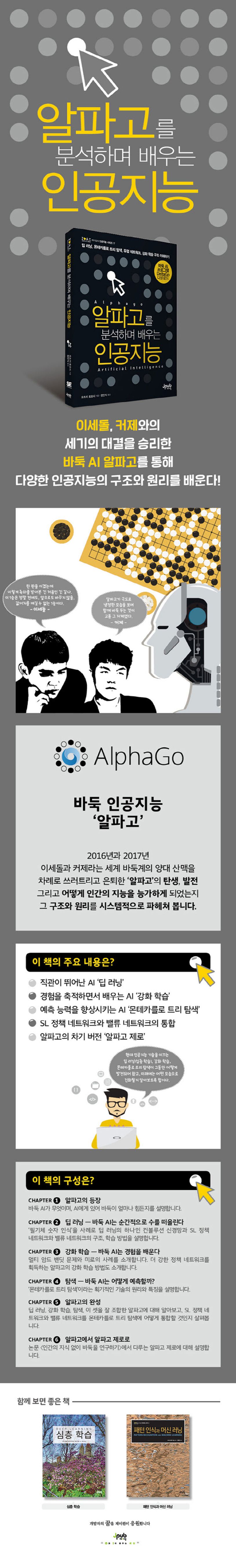 알파고를 분석하며 배우는 인공지능 | 오츠키 토모시 - 교보문고