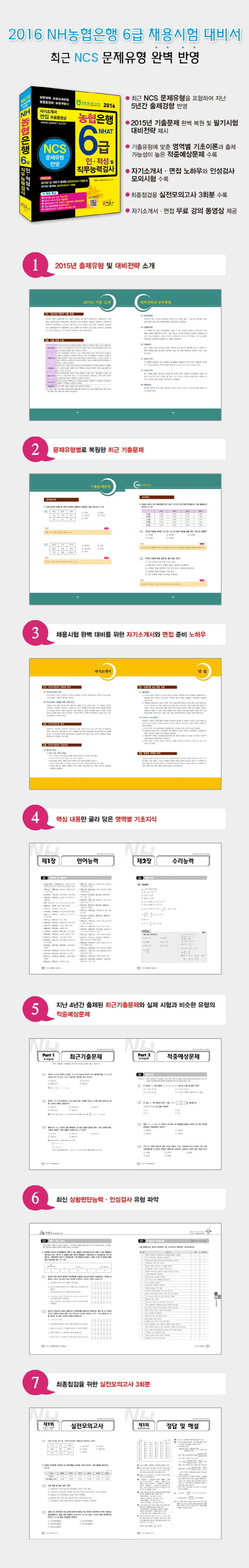 NH농협은행 6급 인 적성 및 직무능력검사(2016) | 정훈사 직무능력검사연구소 - 교보문고