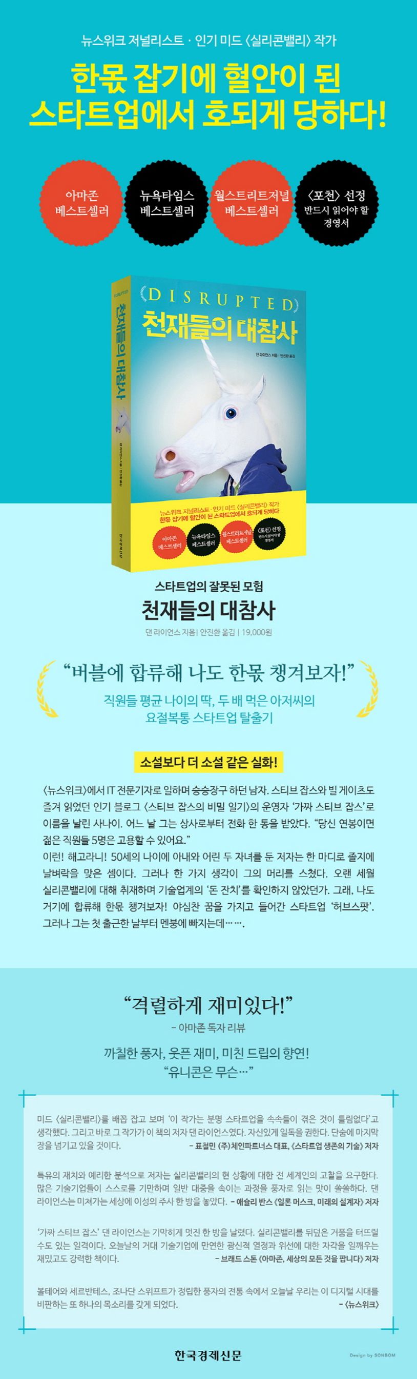 천재들의 대참사 | 댄 라이언스 - 교보문고