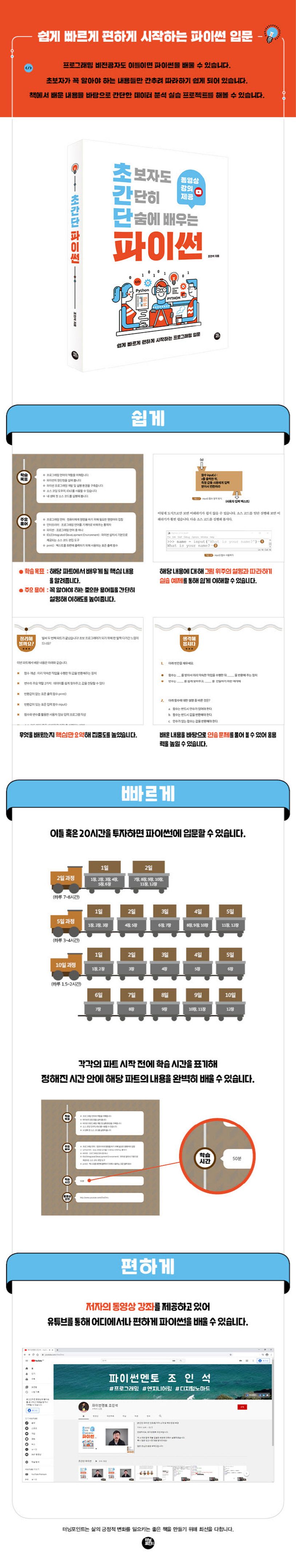 초보자도 간단히 단숨에 배우는 파이썬 | 조인석 - 교보문고