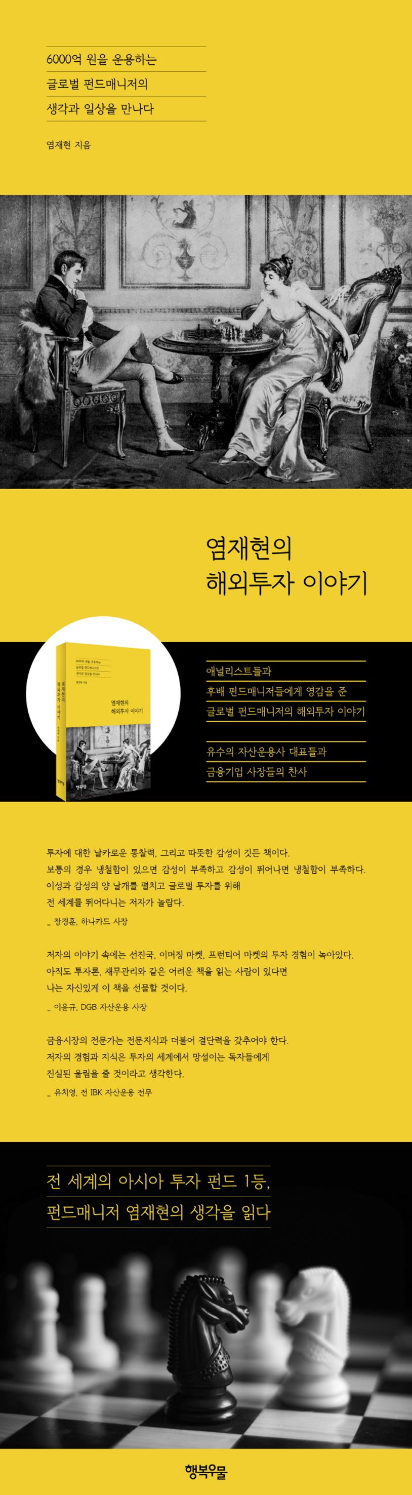 염재현의 해외투자 이야기 | 염재현 - 교보문고