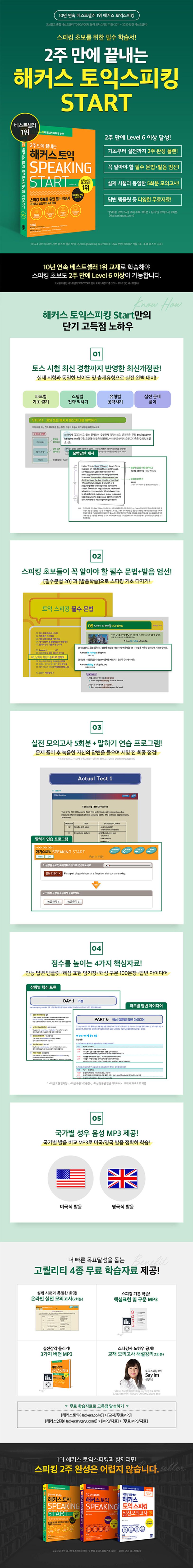 해커스 토익스피킹(토스) Start 상세 이미지