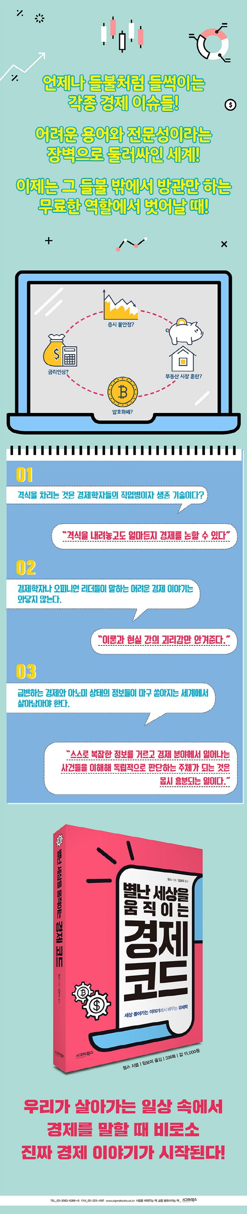 별난 세상을 움직이는 경제코드 | 청스 - 교보문고