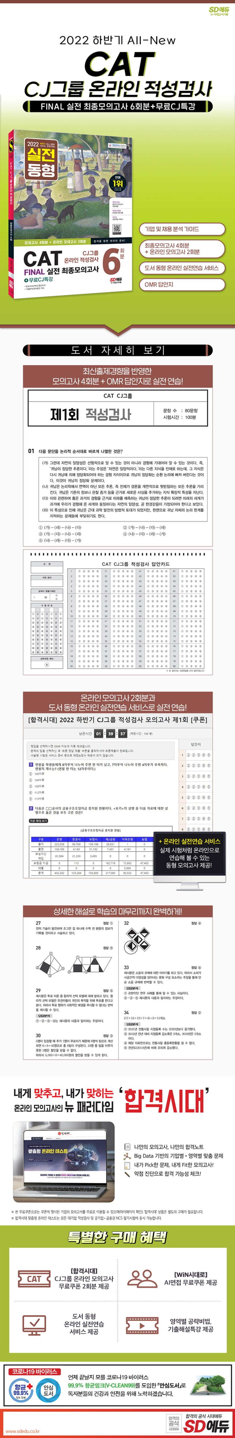 2022 하반기 All-New CAT CJ그룹 온라인 적성검사 Final 실전 최종모의고사 6회분+무료CJ특강 상세 이미지
