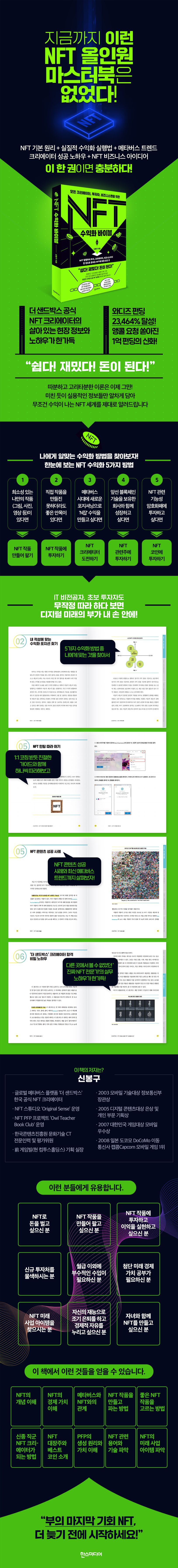 NFT 수익화 바이블 | 신봉구 - 교보문고