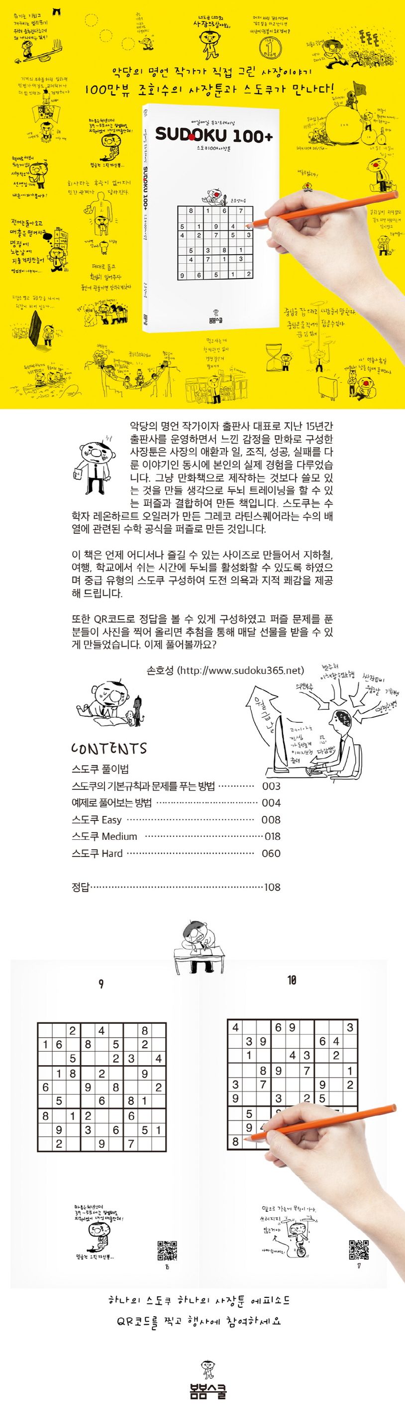 매일매일 두뇌 트레이닝 스도쿠 100+ 사장툰 상세 이미지