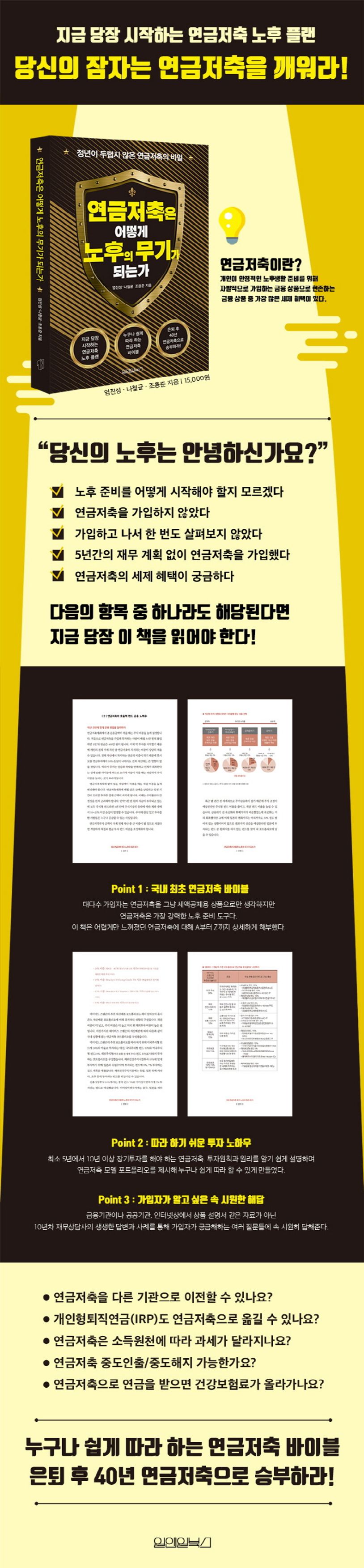 연금저축은 어떻게 노후의 무기가 되는가? | 엄진성 - 교보문고