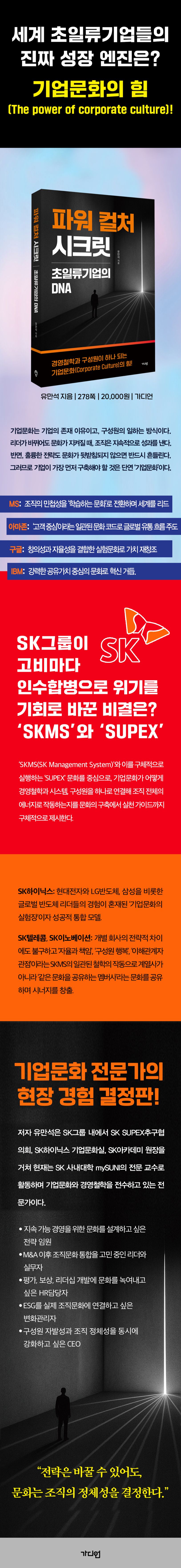 파워 컬처 시크릿 | 유만석 - 교보문고