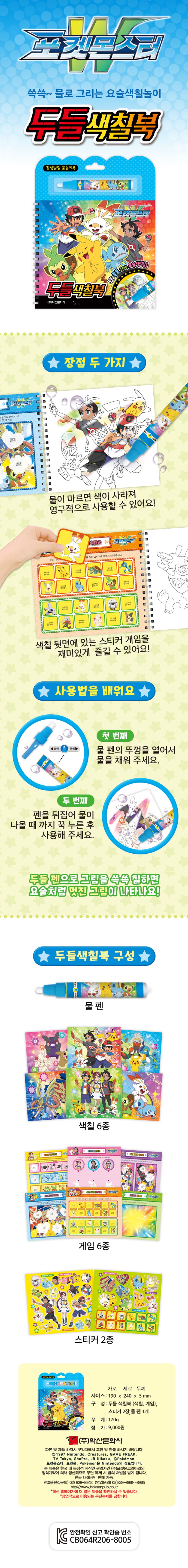 포켓몬스터W 두들색칠북 상세 이미지