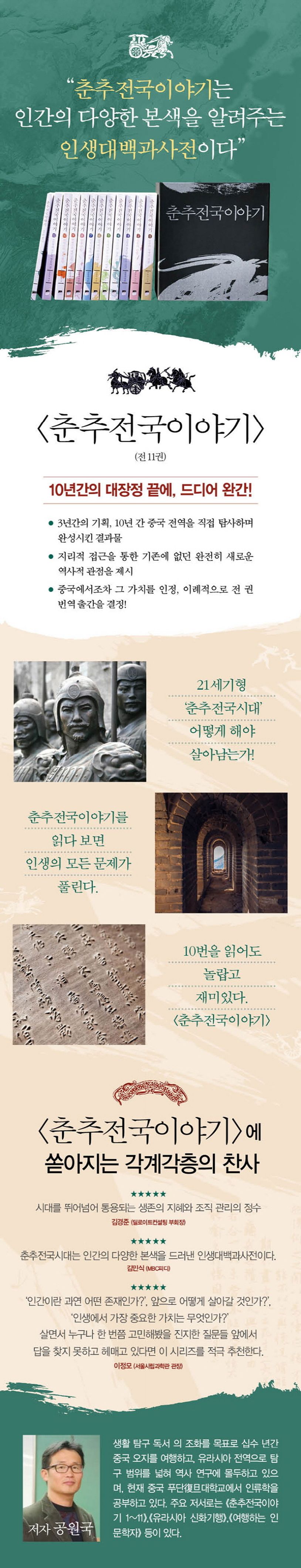 춘추전국이야기 7: 전국시대의 시작 | 공원국 - 교보문고