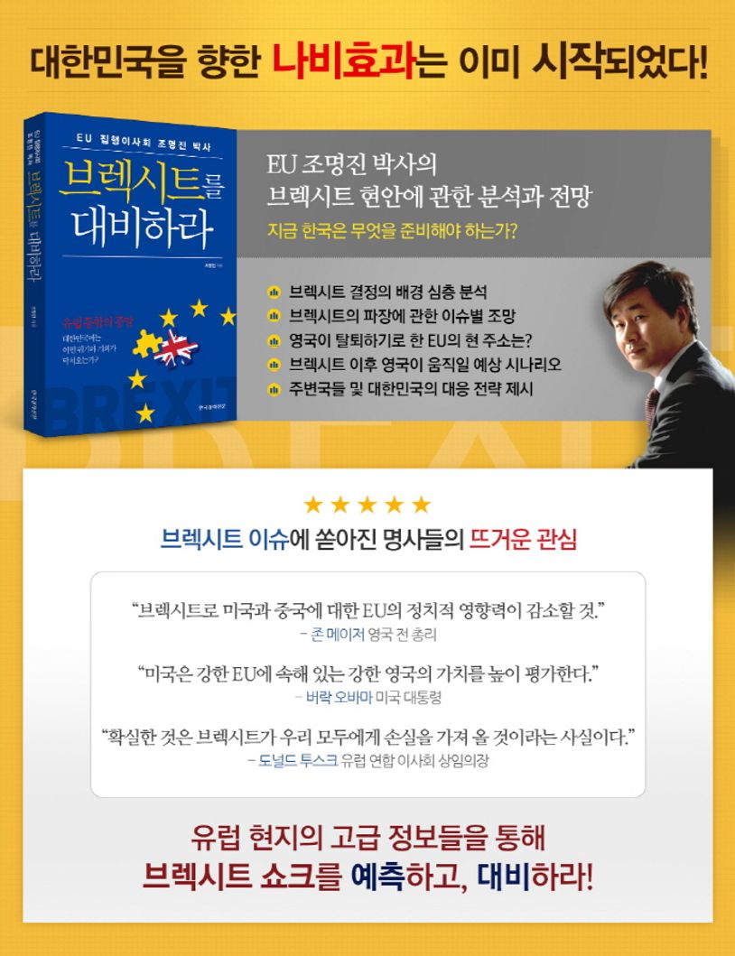 브렉시트를 대비하라 | 조명진 - 교보문고