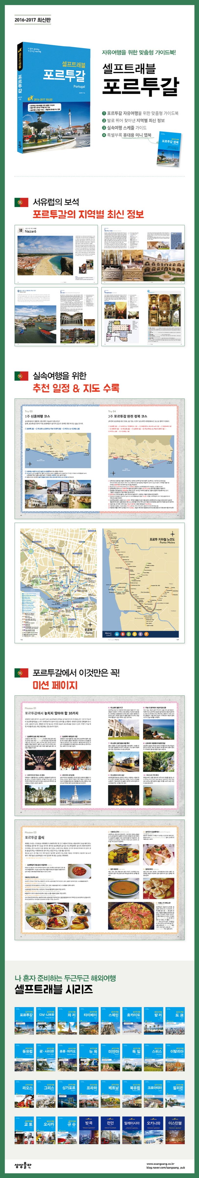 포르투갈 셀프트래블(2016-2017) 상세 이미지