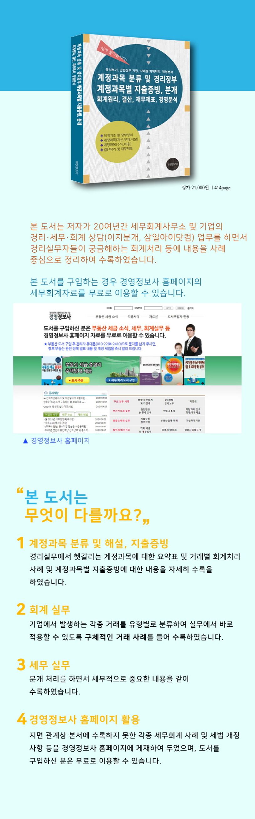 계정과목 분류 및 경리장부, 계정과목별 지출증빙 분개, 회계원리, 결산, 재무제표, 경영분석 | 이진규 - 교보문고