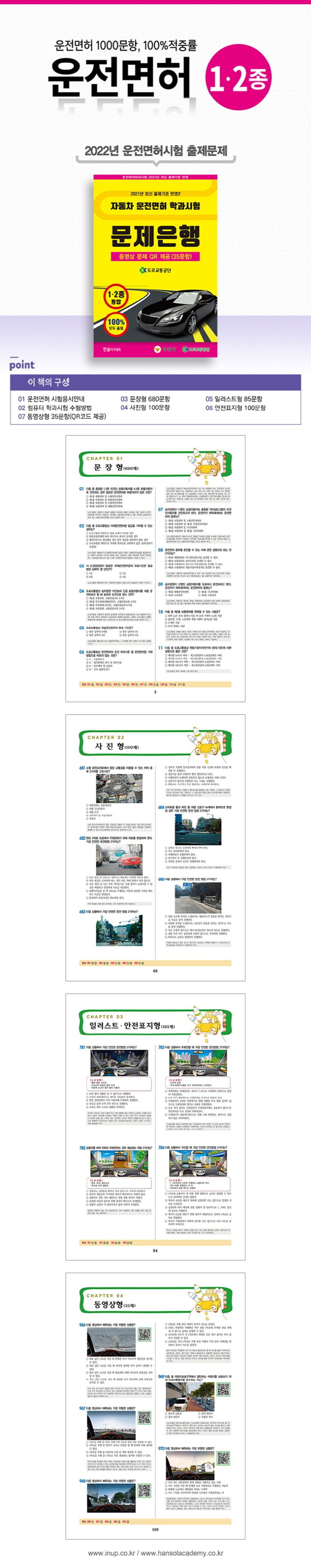 2022 자동차 운전면허 학과시험 문제은행 1·2종 통합 | 도로교통공단 - 모바일교보문고