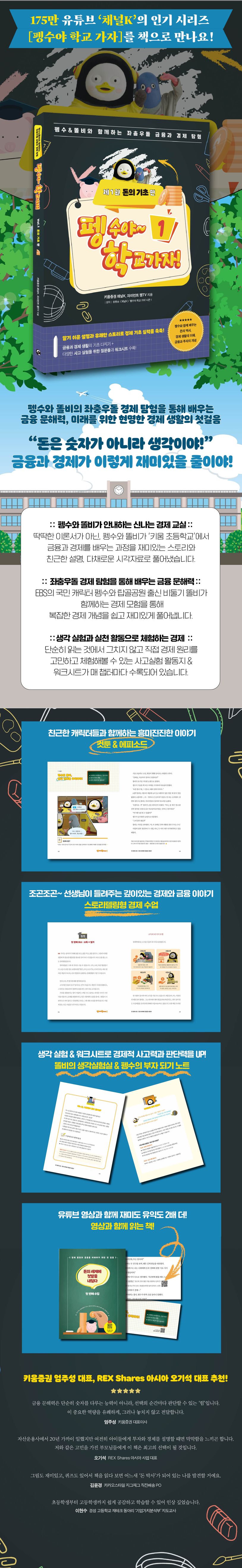 펭수야 학교 가자 1: 돈의 기초 편 | 키움증권 채널K - 교보문고