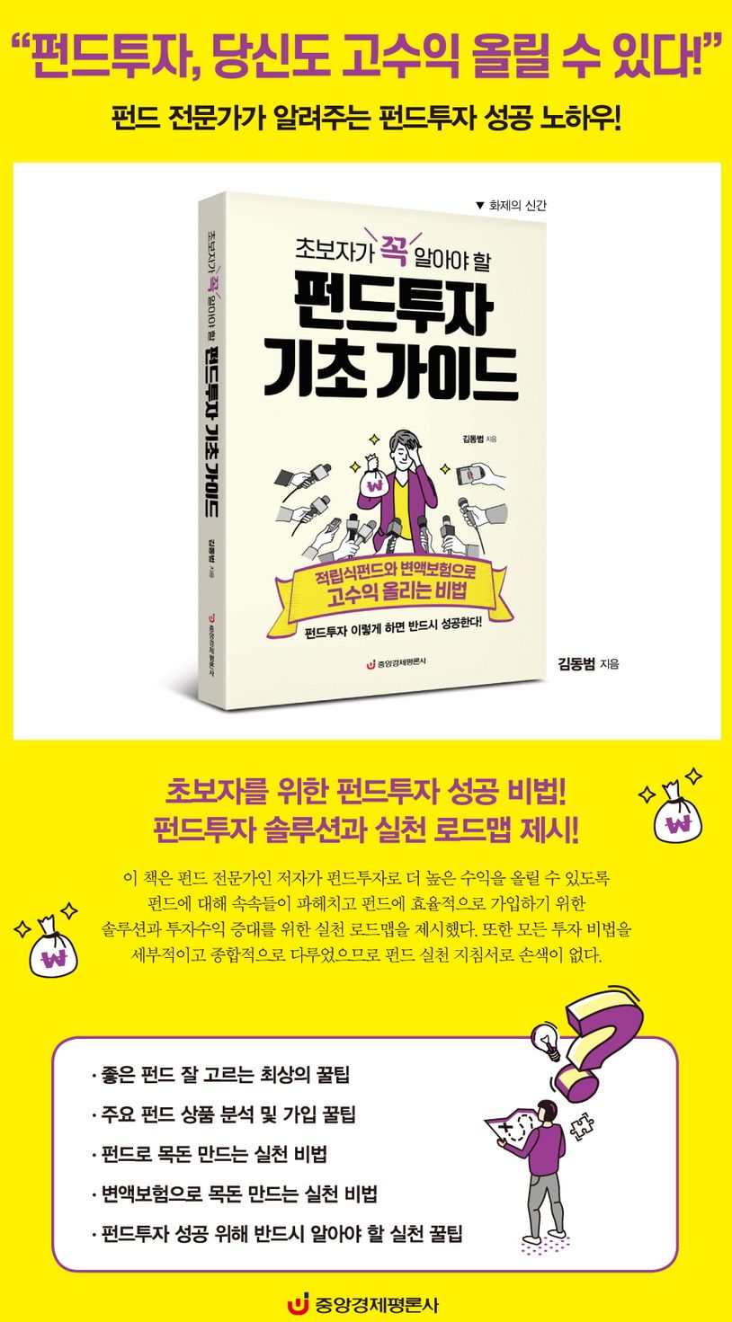 초보자가 꼭 알아야 할 펀드투자 기초 가이드 | 김동범 - 교보문고